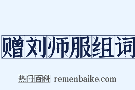 赠刘师服组词是什么意思的图片